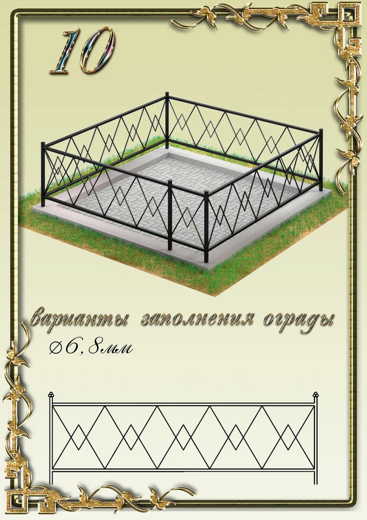 Ограда на могилу — модель 10
