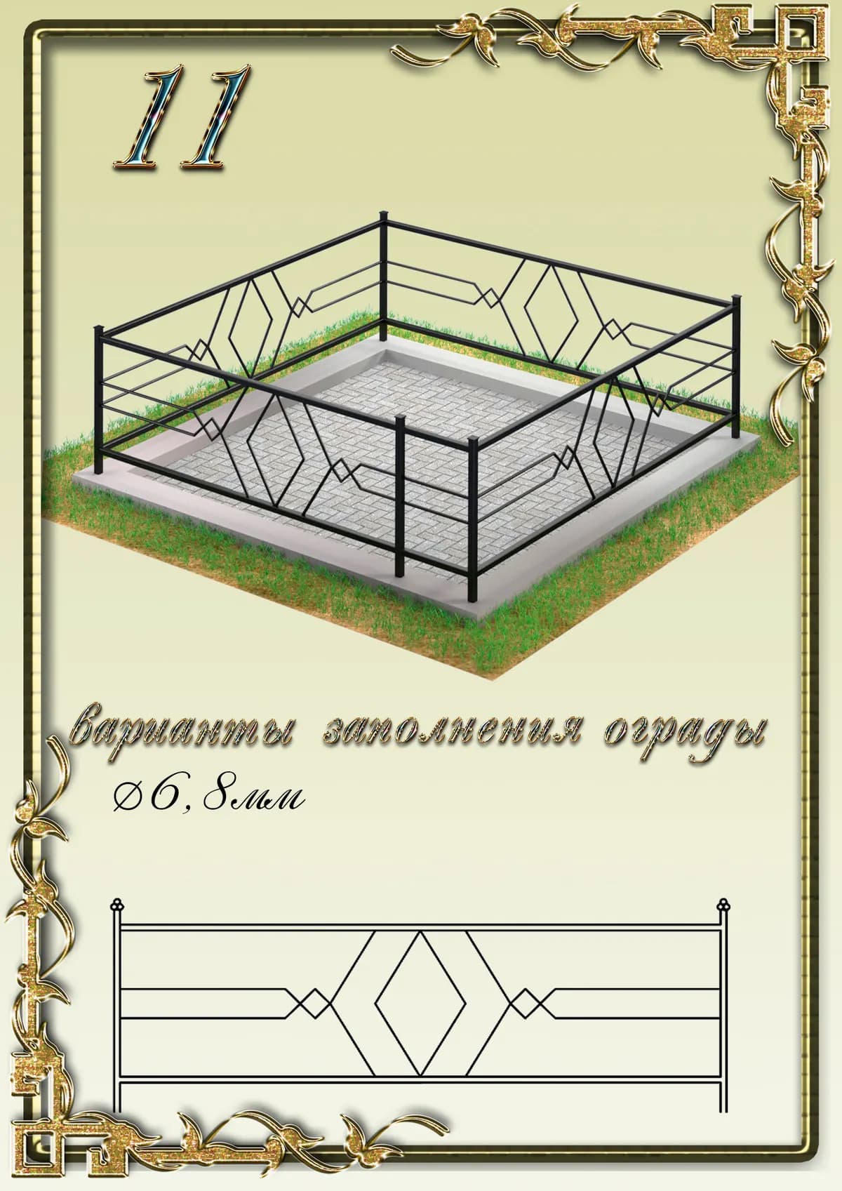 Ограда на могилу — модель 11