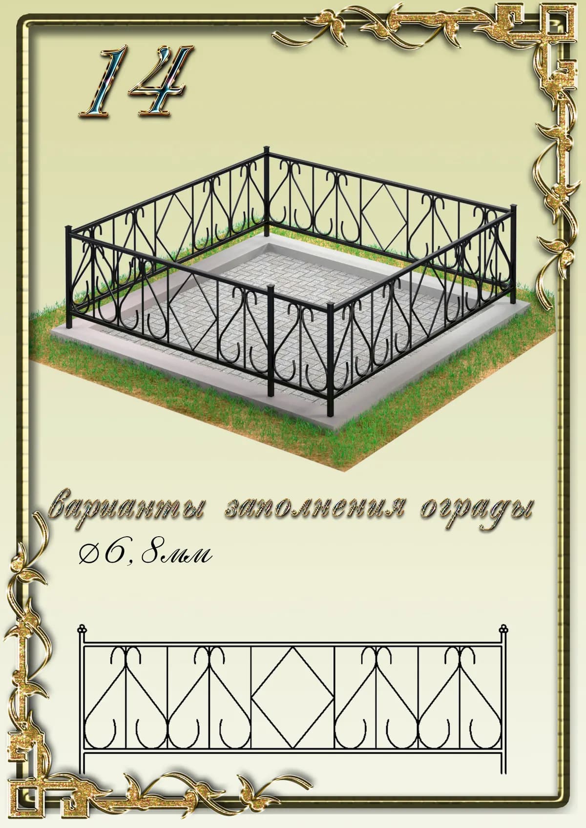 Ограда на могилу — модель 14