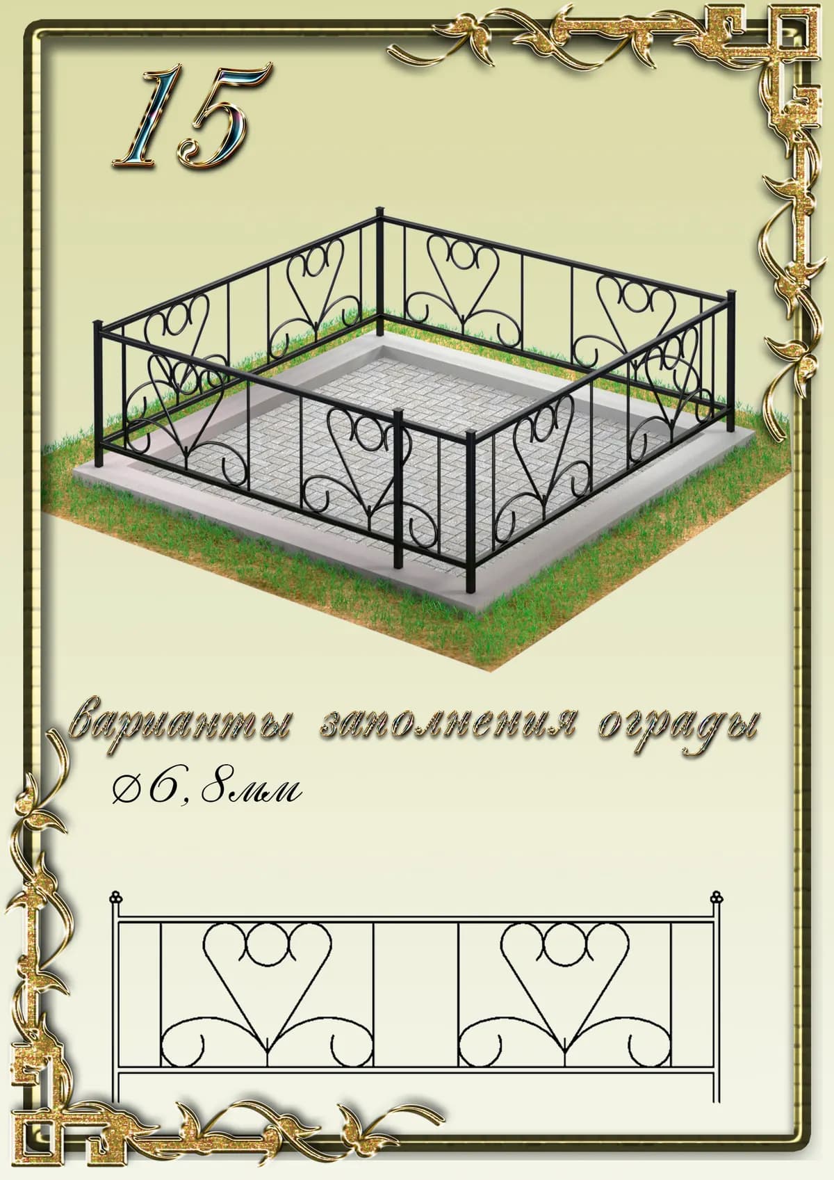 Ограда на могилу — модель 15