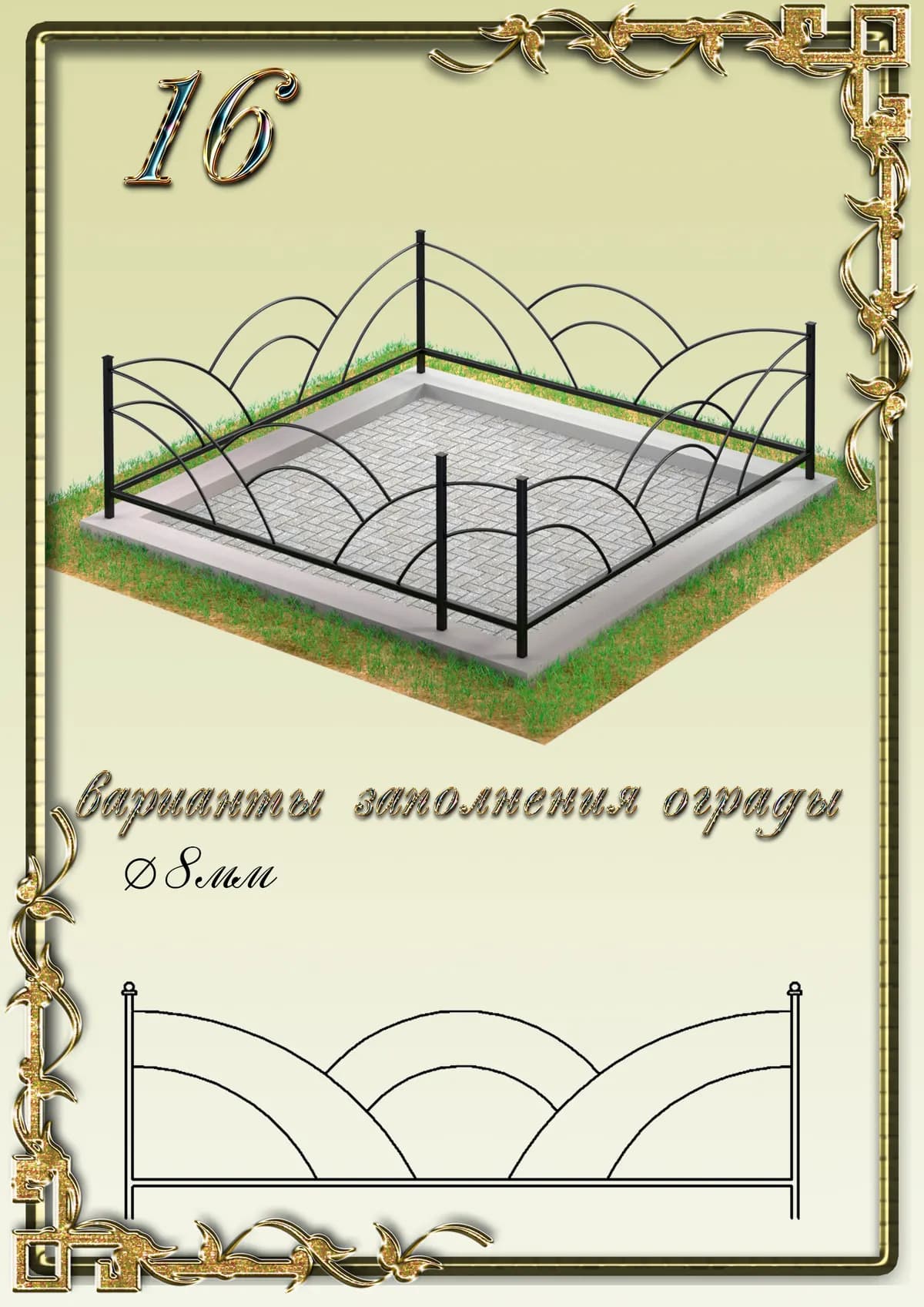 Ограда на могилу — модель 16