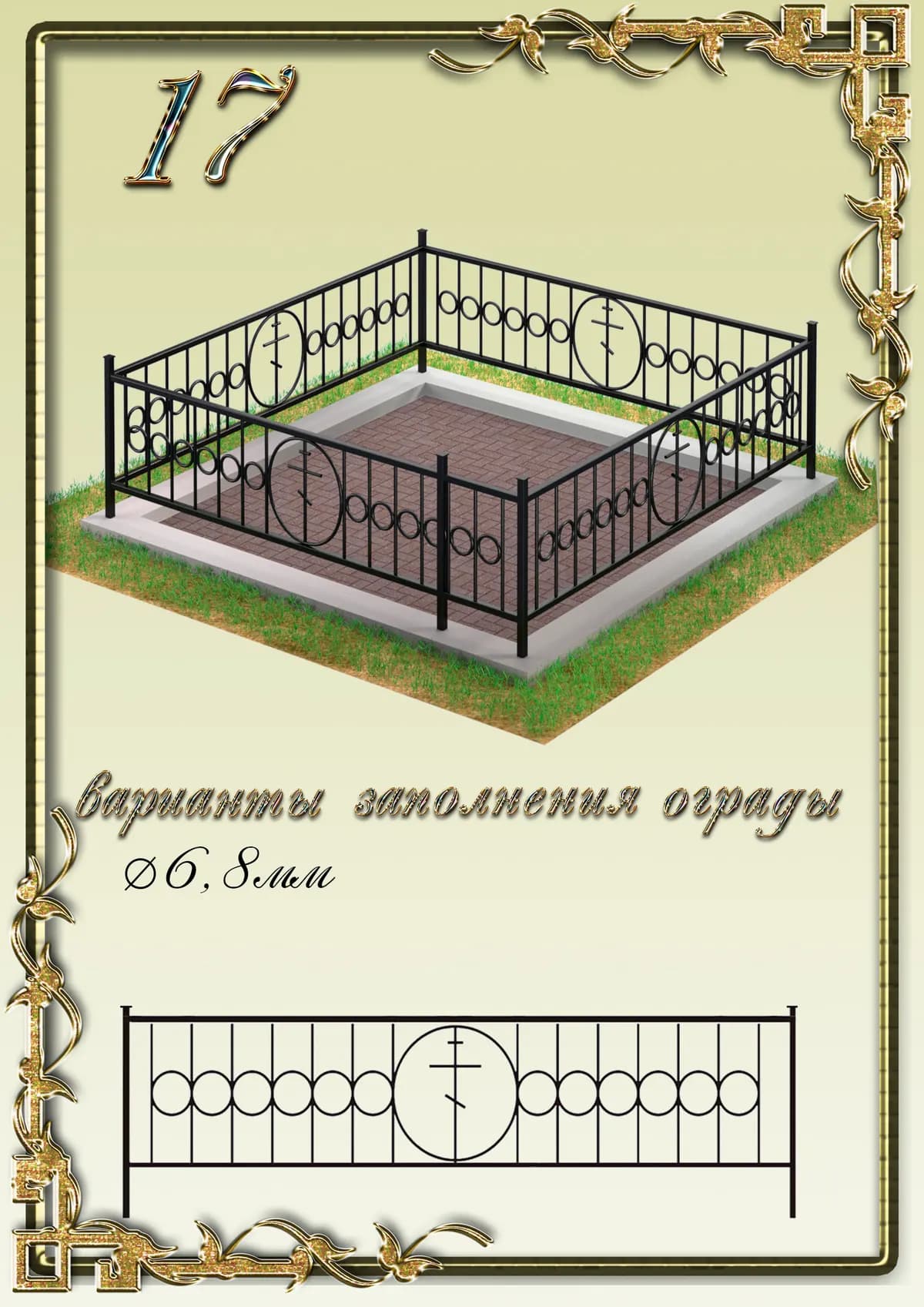 Ограда на могилу — модель 17
