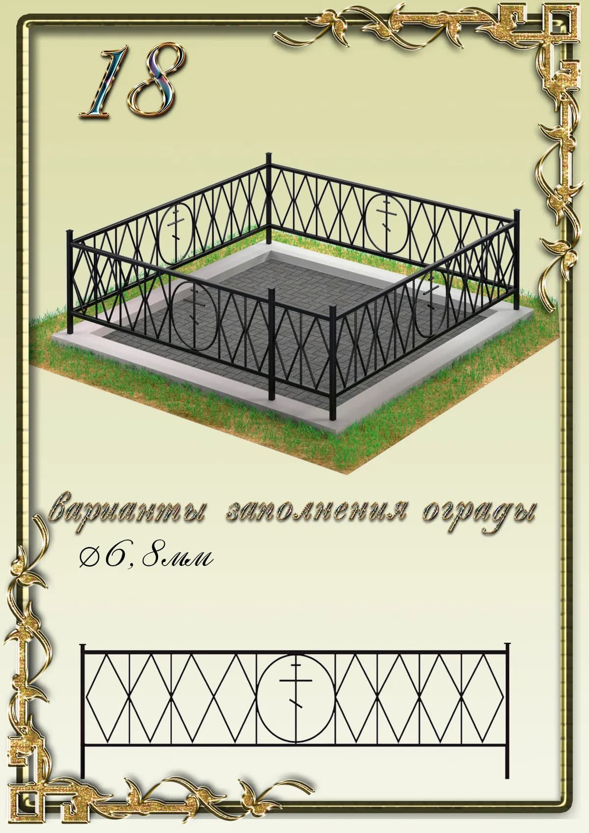 Ограда на могилу — модель 18