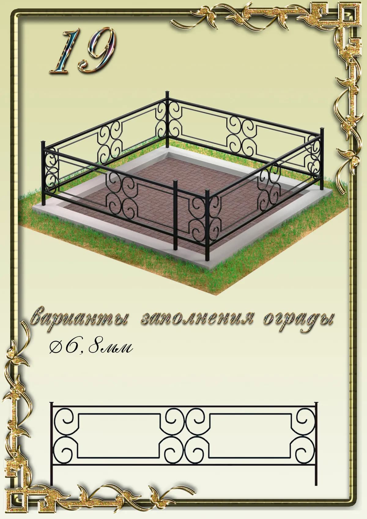 Ограда на могилу — модель 19