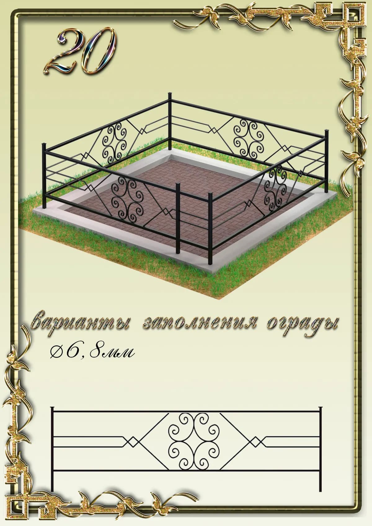 Ограда на могилу — модель 20