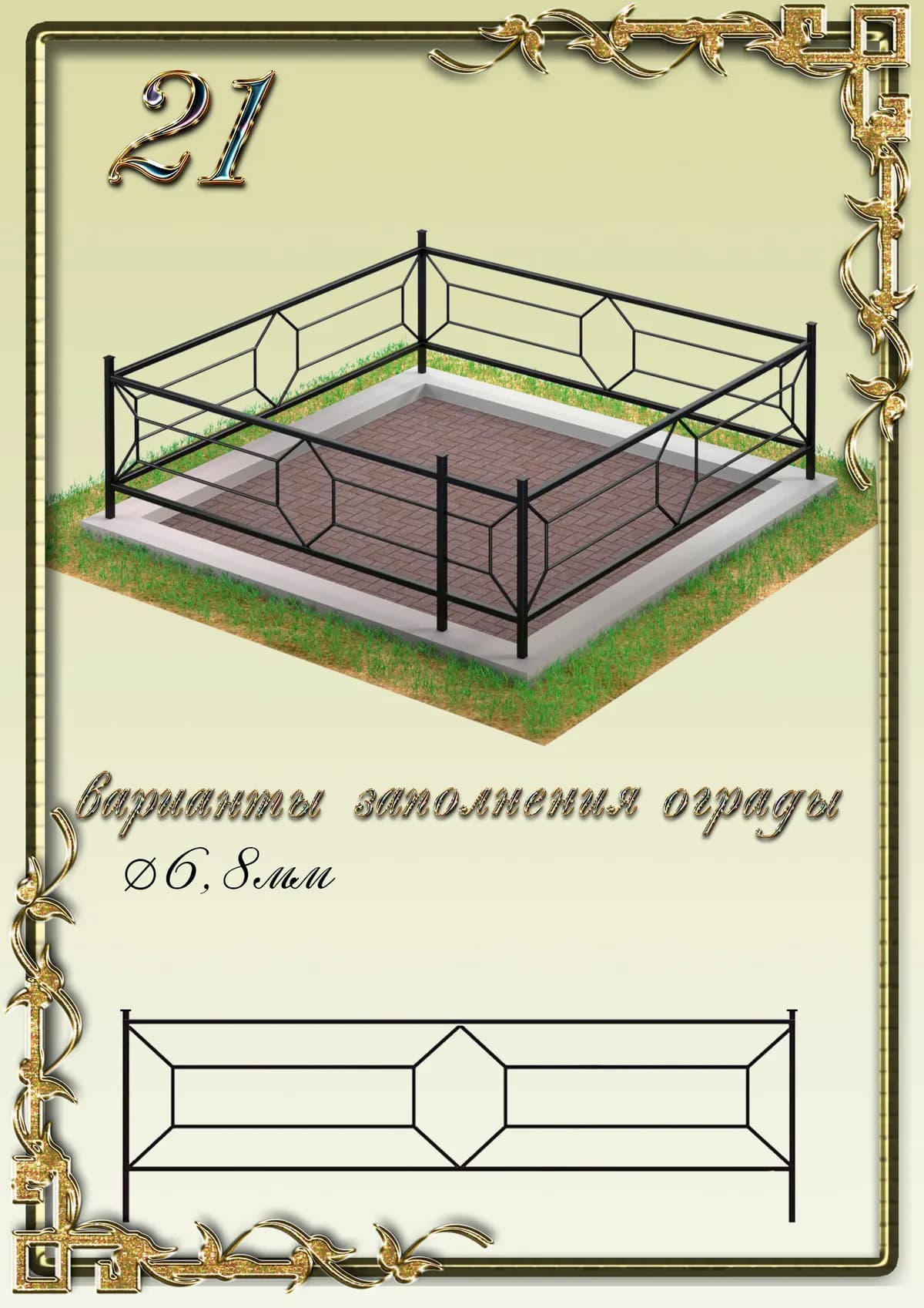 Ограда на могилу — модель 21