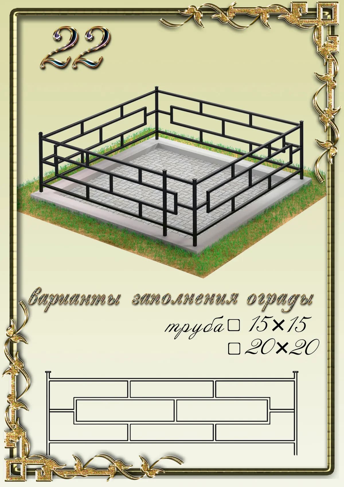 Ограда на могилу — модель 22