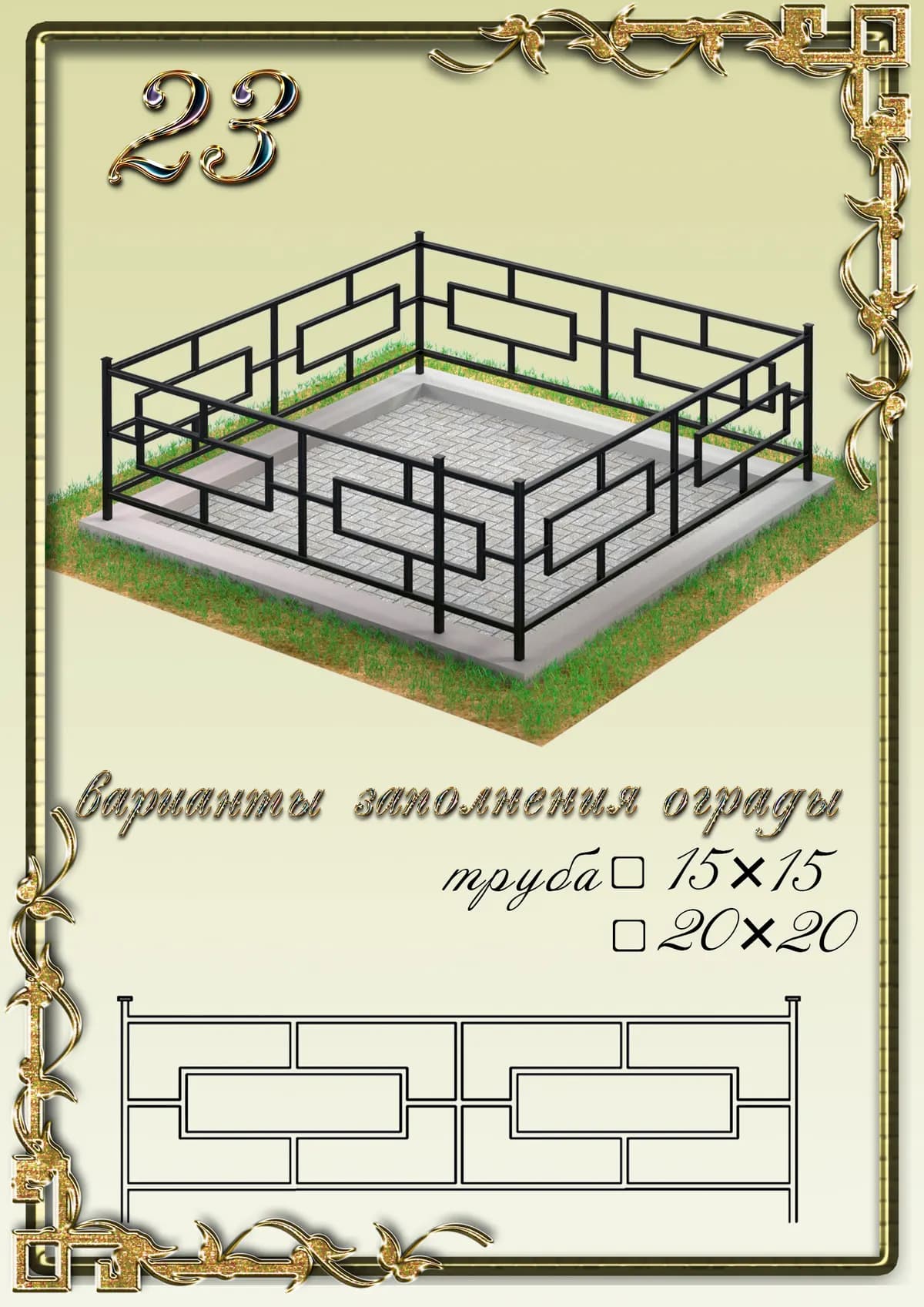 Ограда на могилу — модель 23