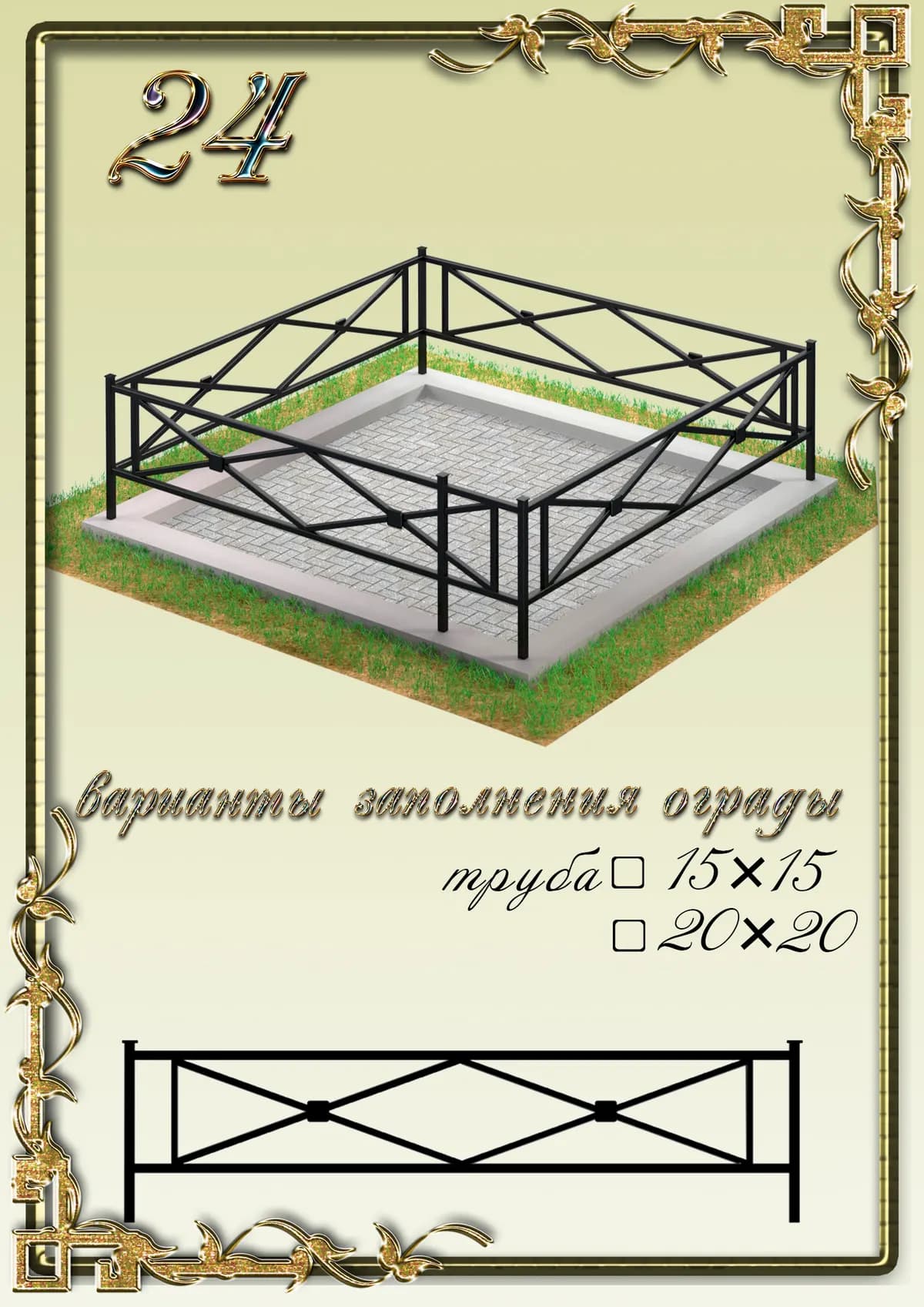 Ограда на могилу — модель 24