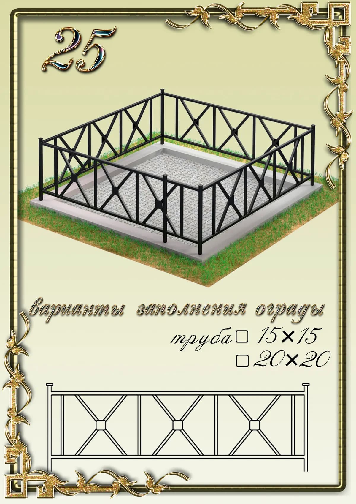 Ограда на могилу — модель 25