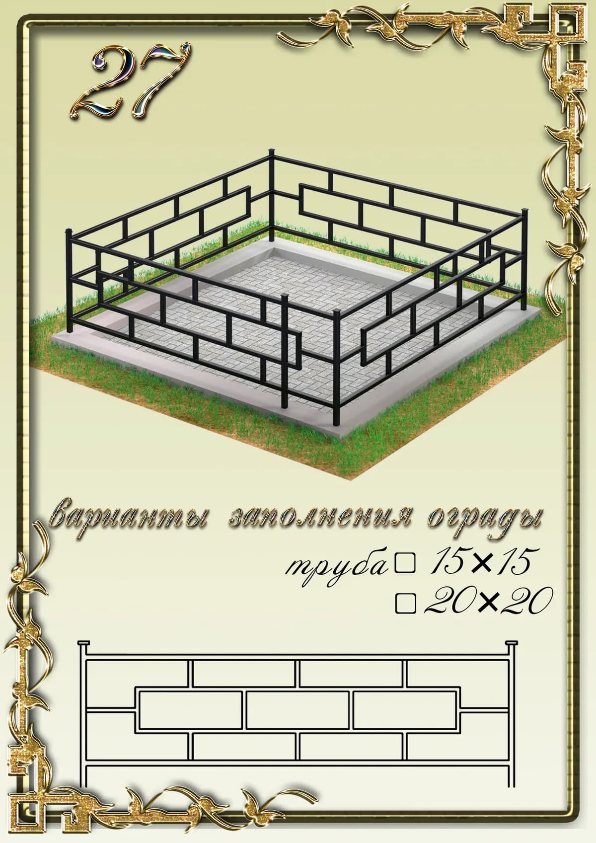 Ограда на могилу — модель 27