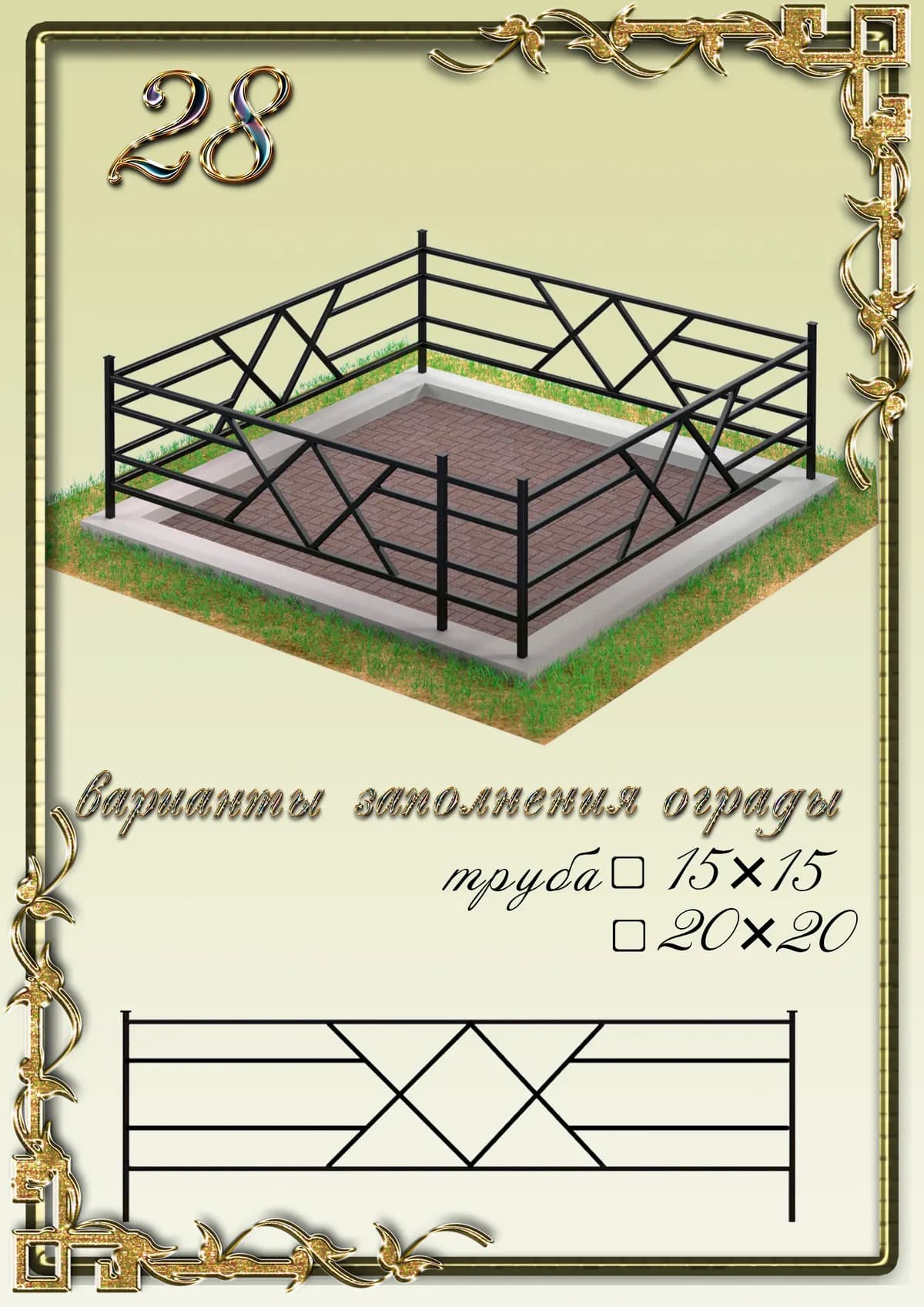 Ограда на могилу — модель 28