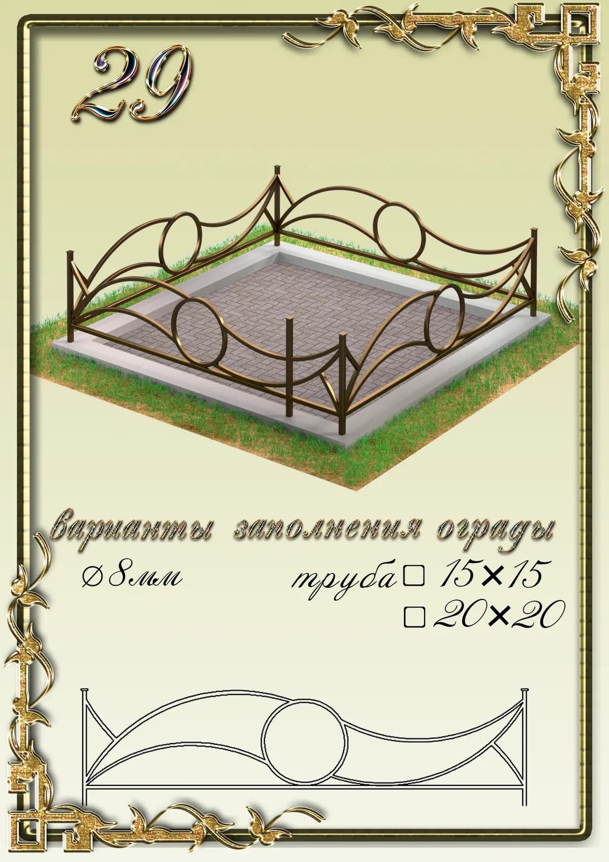 Ограда на могилу — модель 29