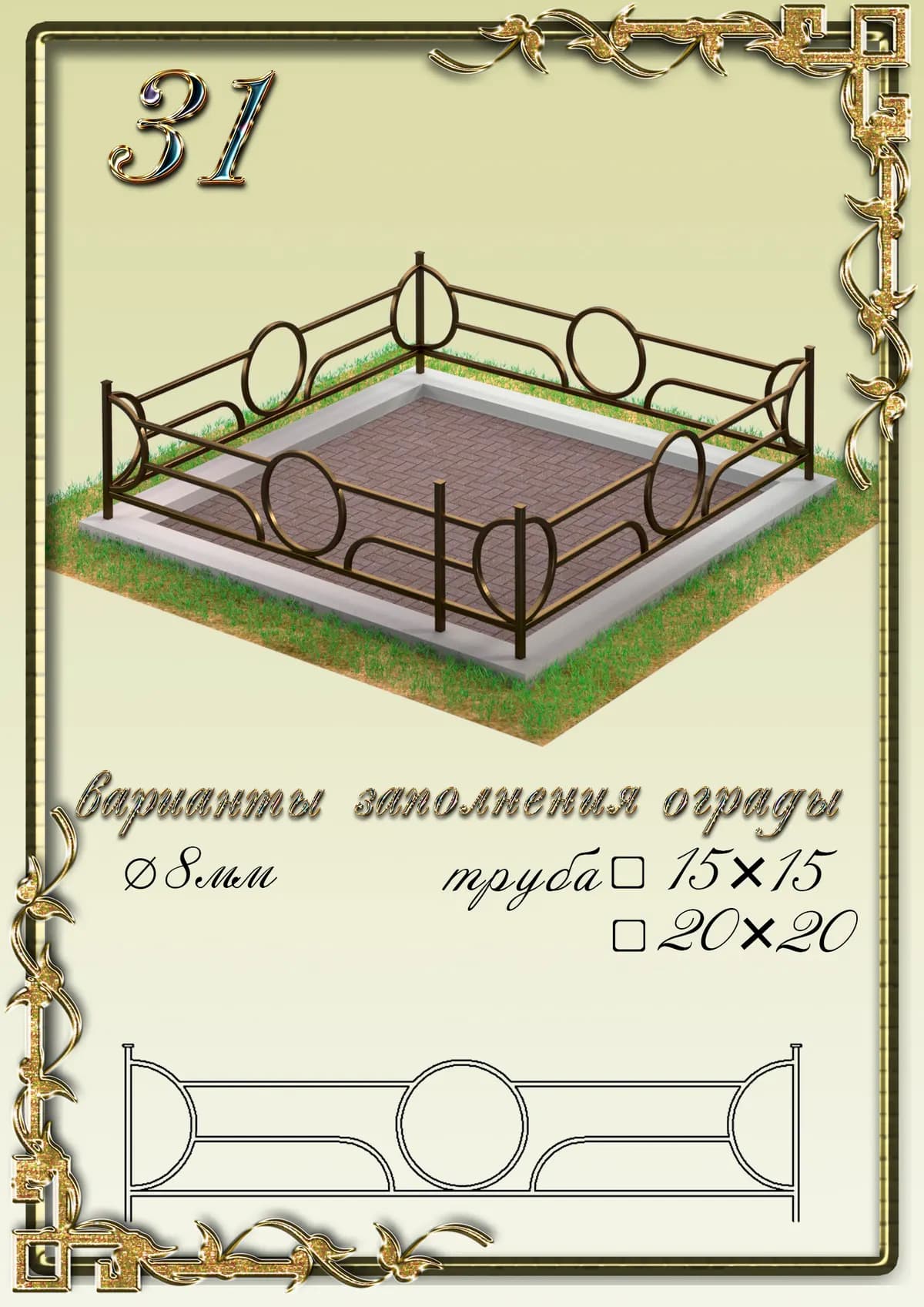 Ограда на могилу — модель 31