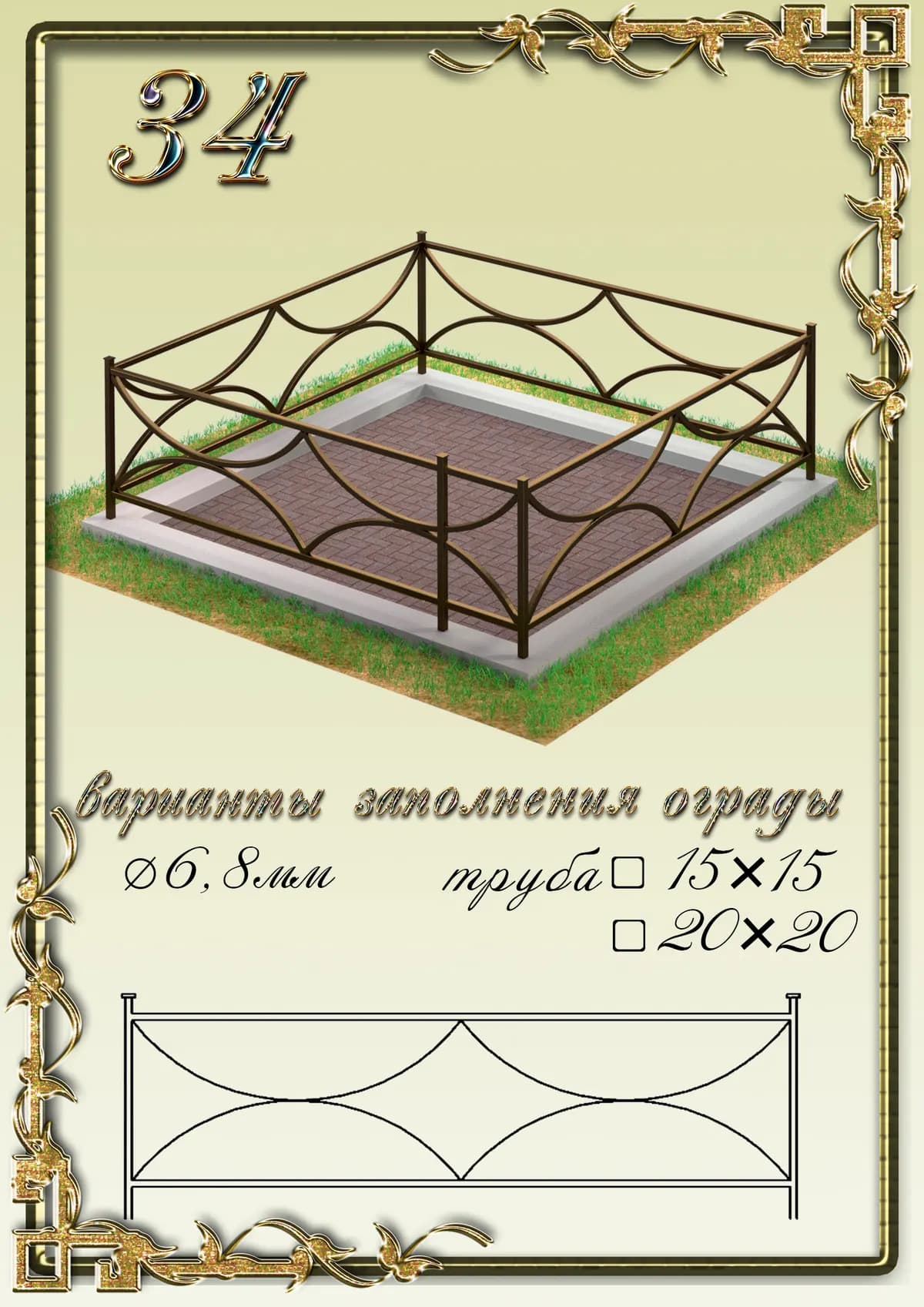 Ограда на могилу — модель 34
