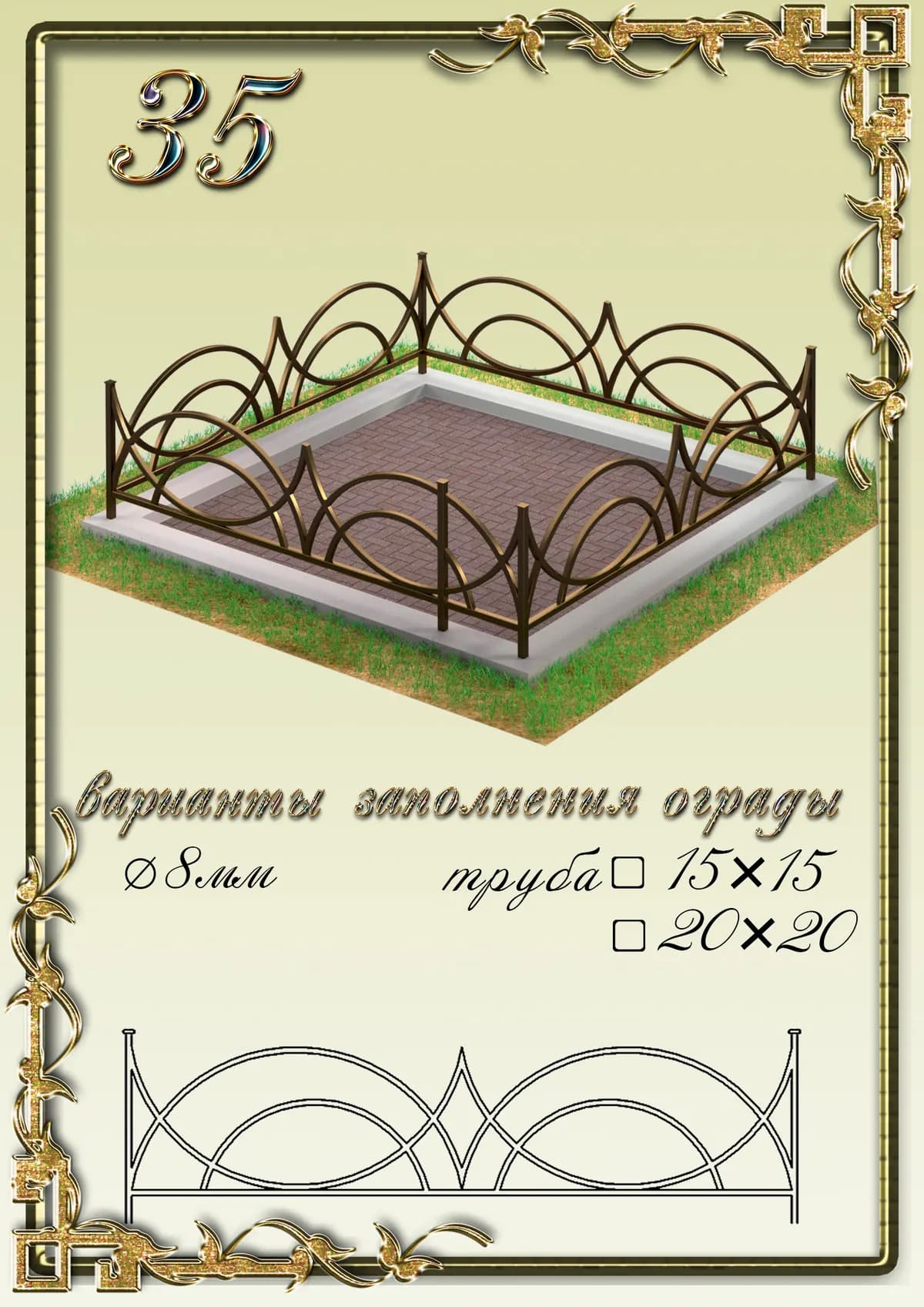 Ограда на могилу — модель 35