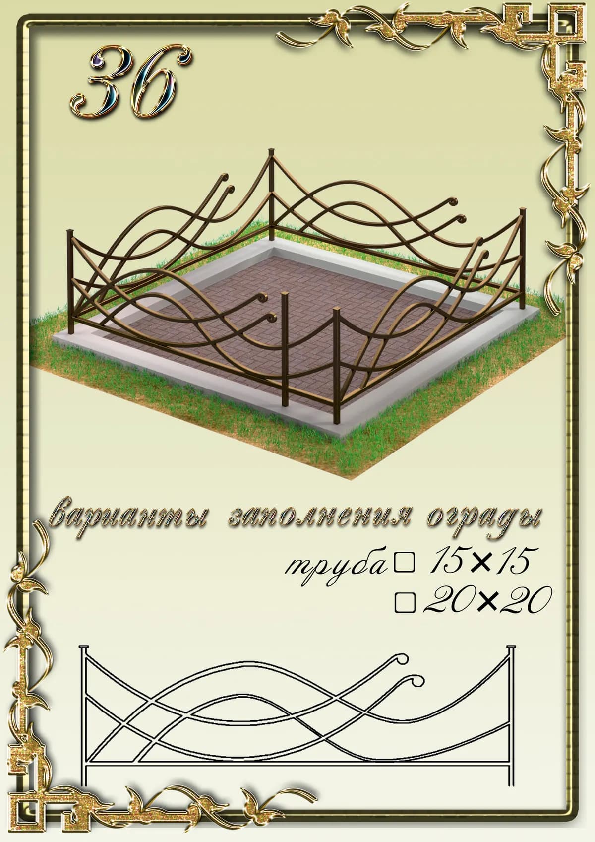 Ограда на могилу — модель 36