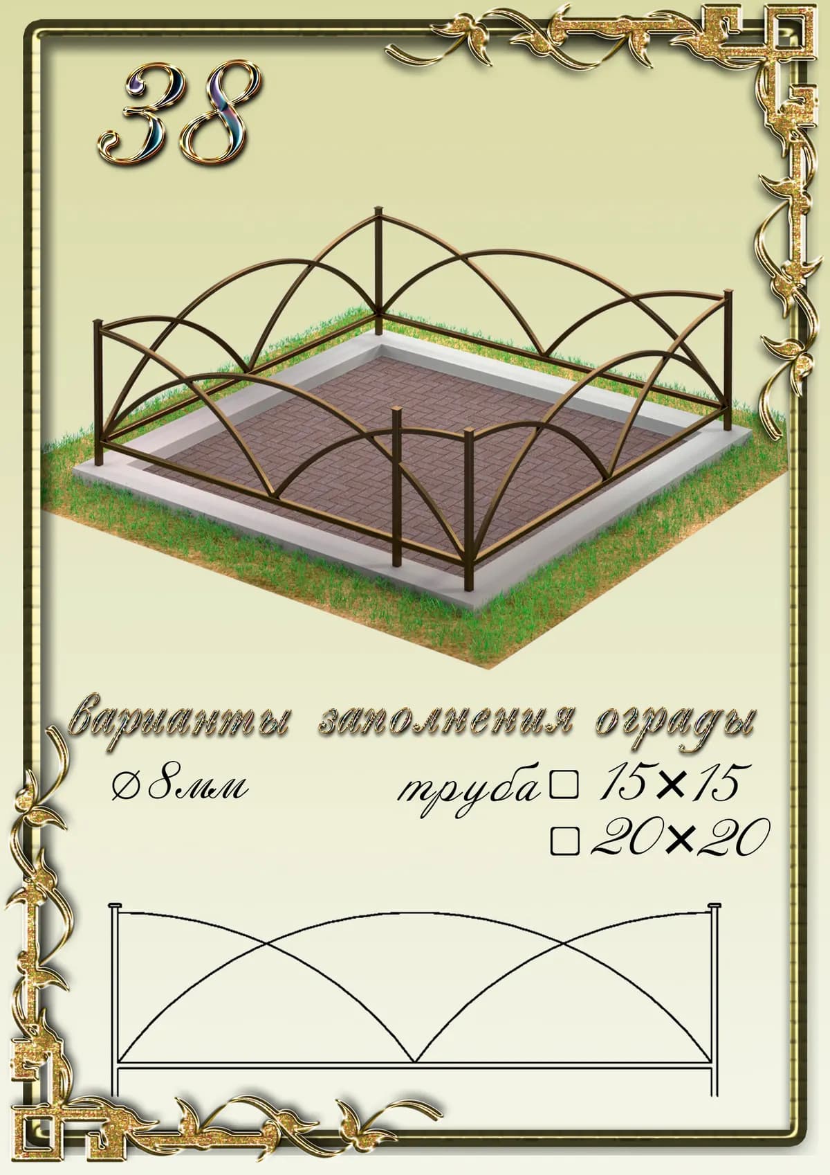 Ограда на могилу — модель 38