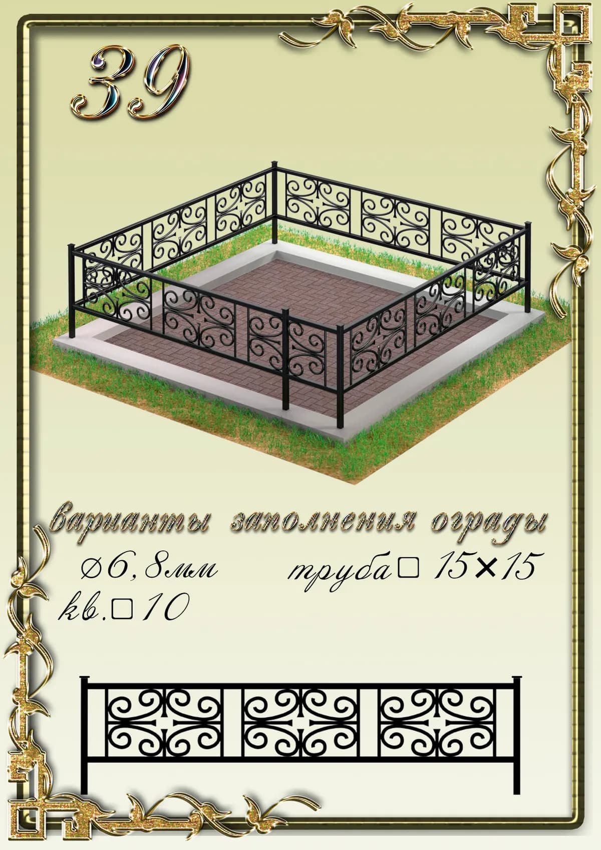 Ограда на могилу — модель 39