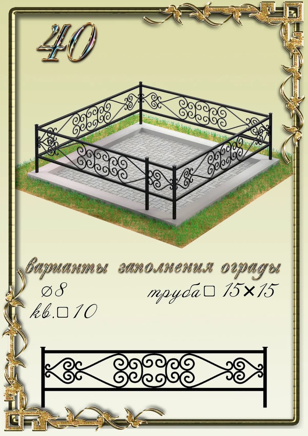 Ограда на могилу — модель 40