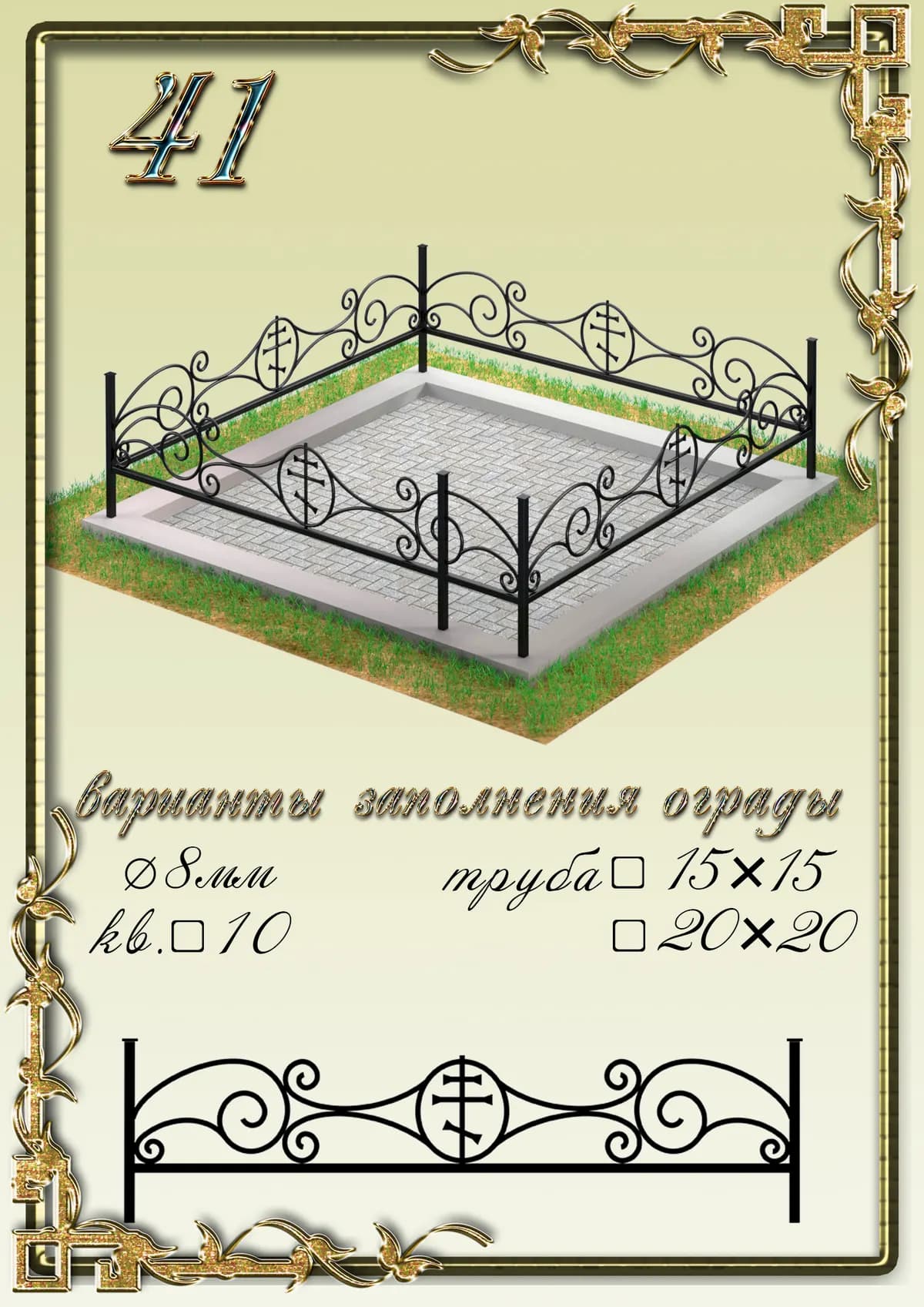 Ограда на могилу — модель 41