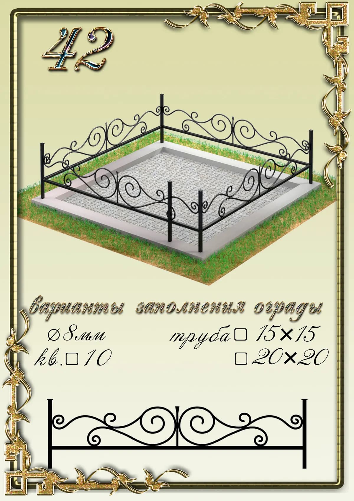 Ограда на могилу — модель 42