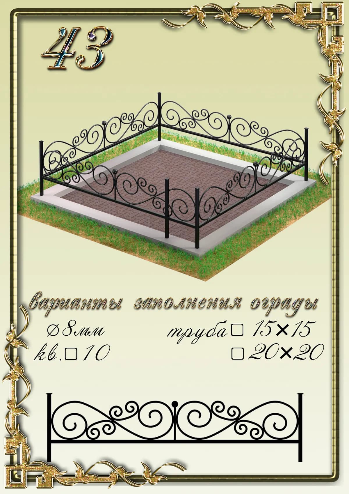 Ограда на могилу — модель 43