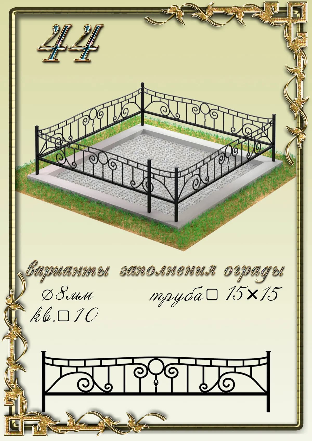 Ограда на могилу — модель 44