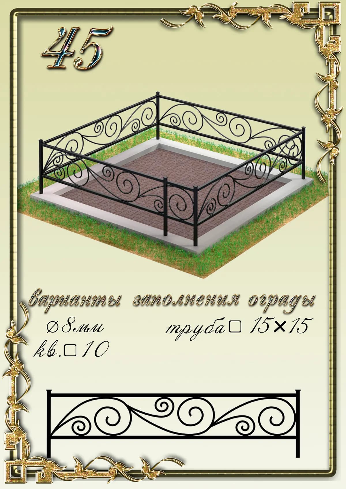 Ограда на могилу — модель 45