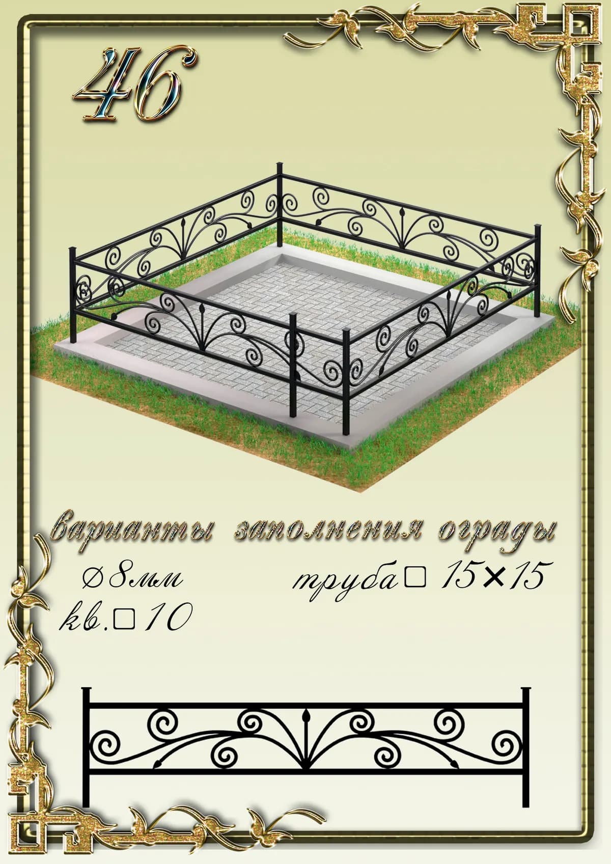 Ограда на могилу — модель 46