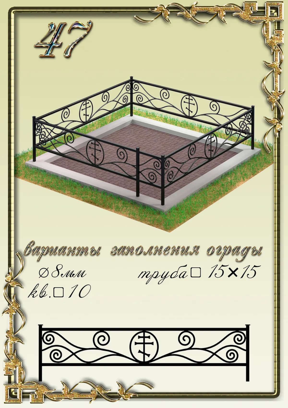 Ограда на могилу — модель 47