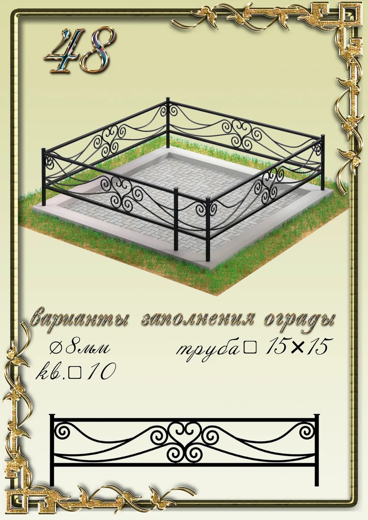 Ограда на могилу — модель 48