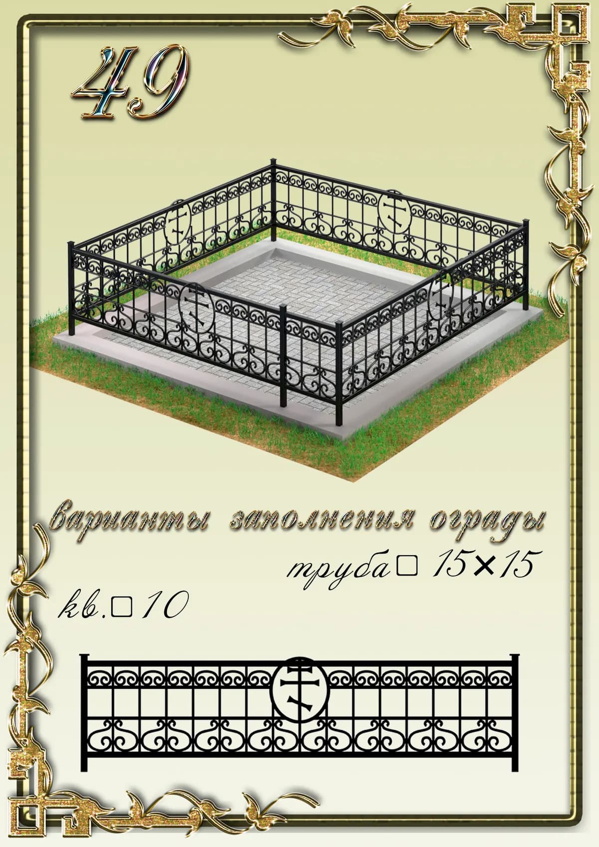 Ограда на могилу — модель 49