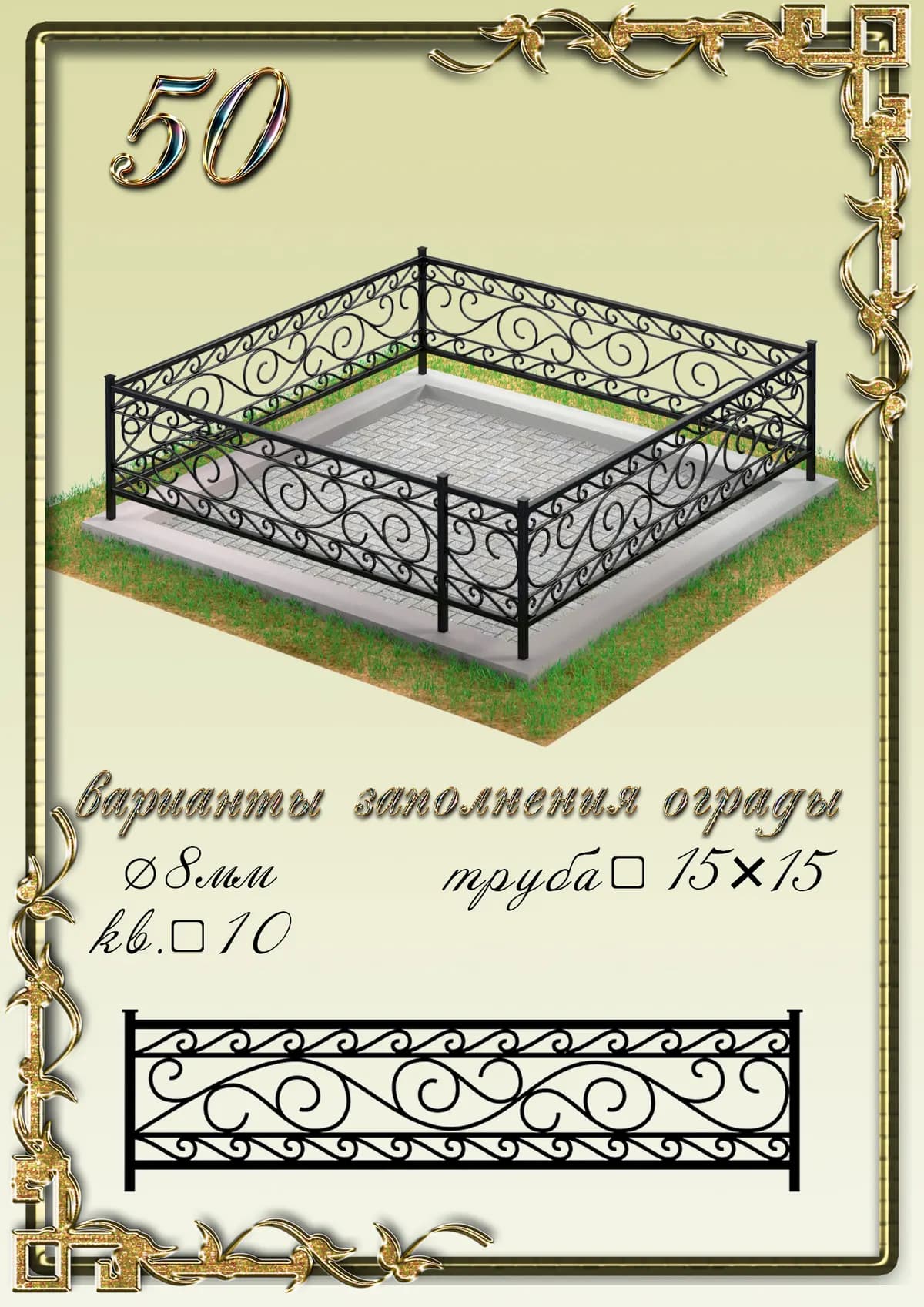 Ограда на могилу — модель 50