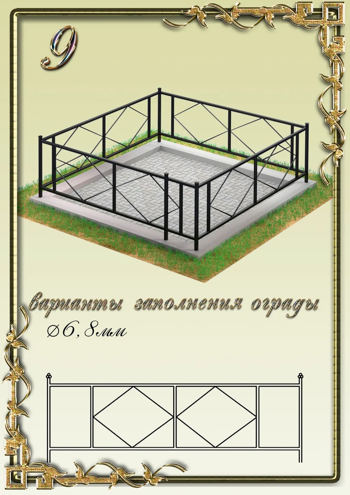Ограда на могилу — модель 9