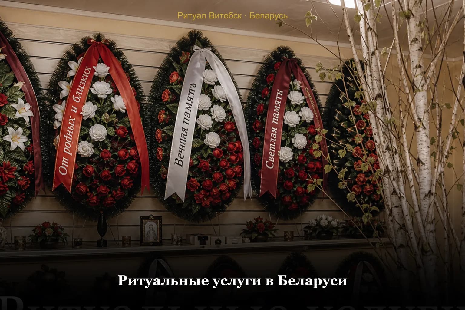 Ритуальные услуги в Беларуси — венки и принадлежности