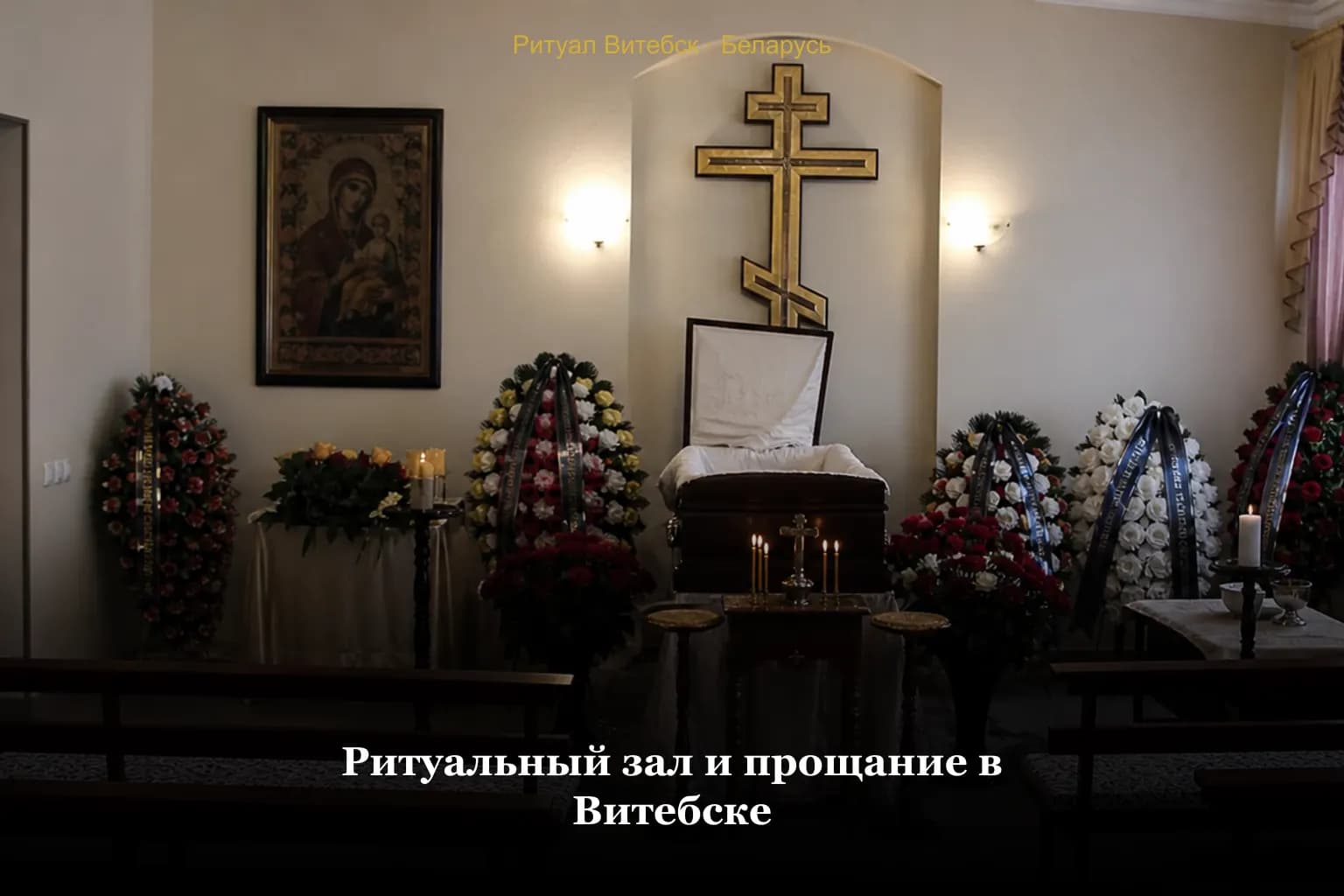 Ритуальный зал для прощания в Витебске