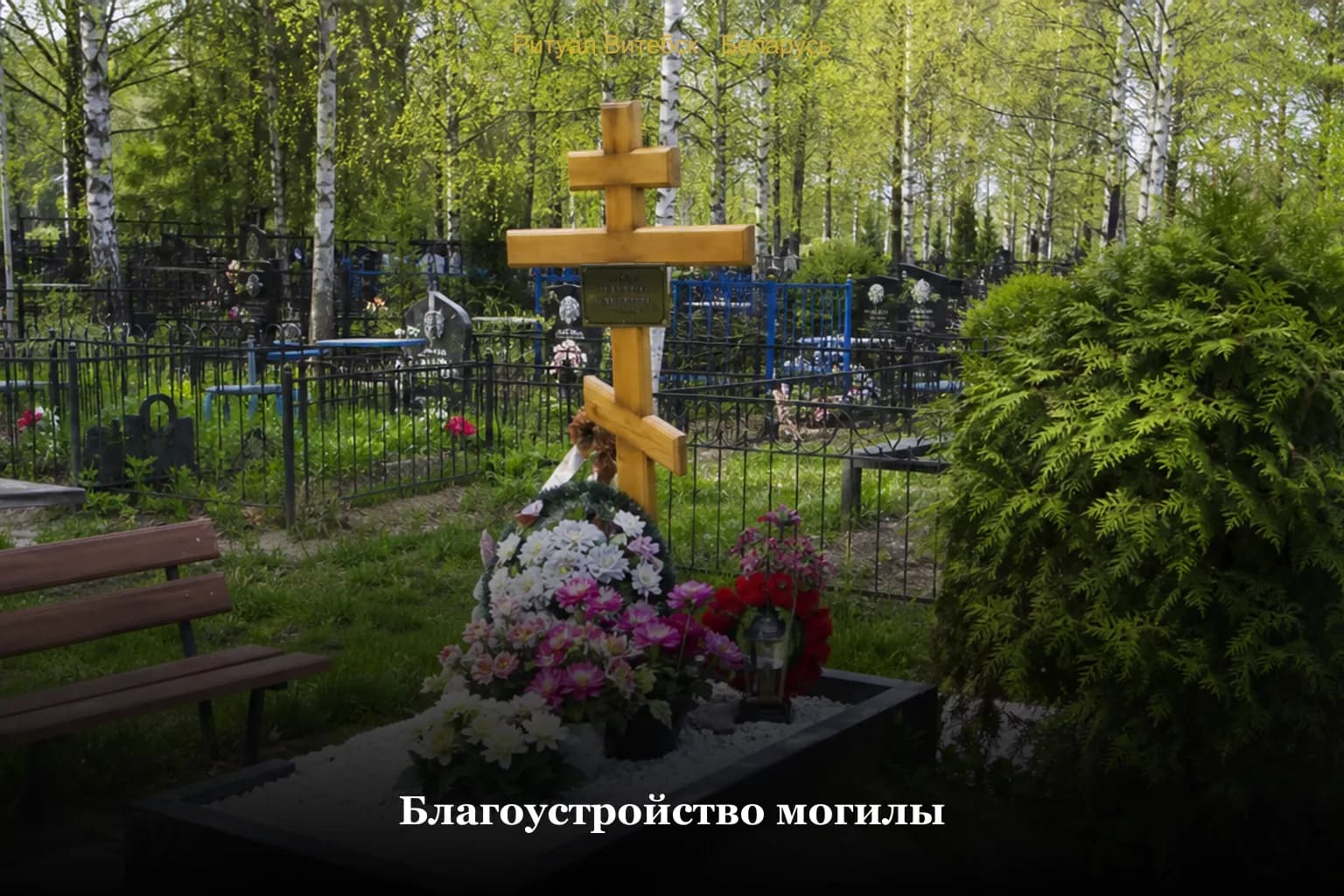 Благоустройство могилы — памятник и ограда