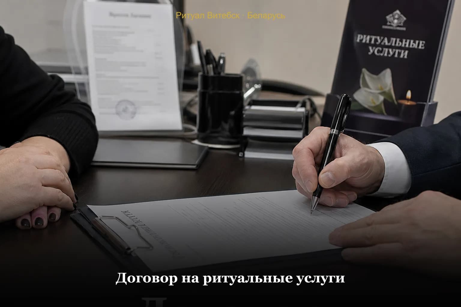 Договор на ритуальные услуги в Беларуси