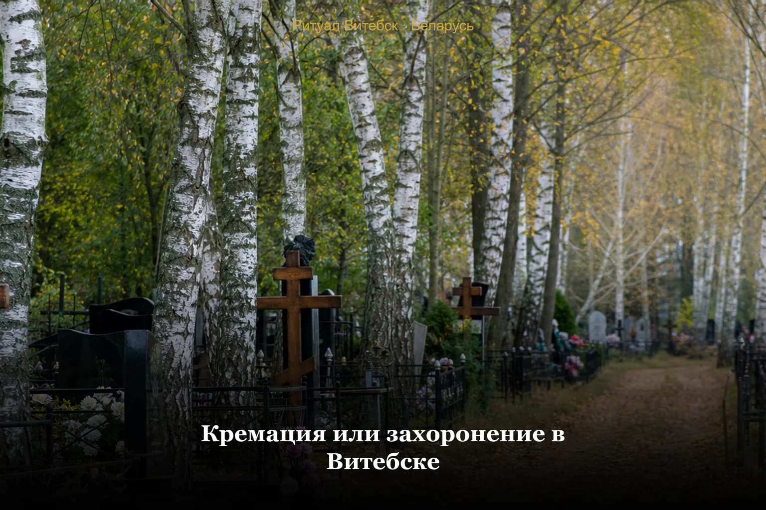 Кремация или захоронение — выбор формы прощания в Беларуси