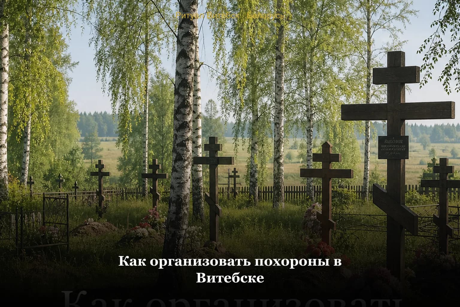 Организация похорон в Витебске — консультация ритуального агента