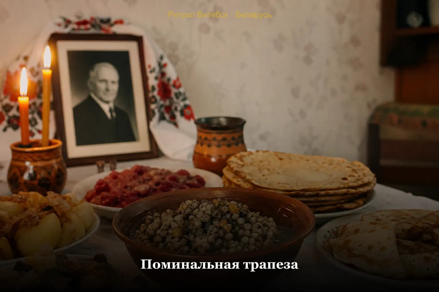Поминальная трапеза — традиции Беларуси