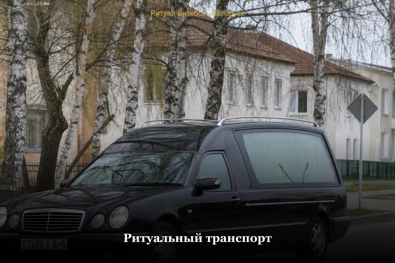 Ритуальный транспорт — катафалк в Витебске